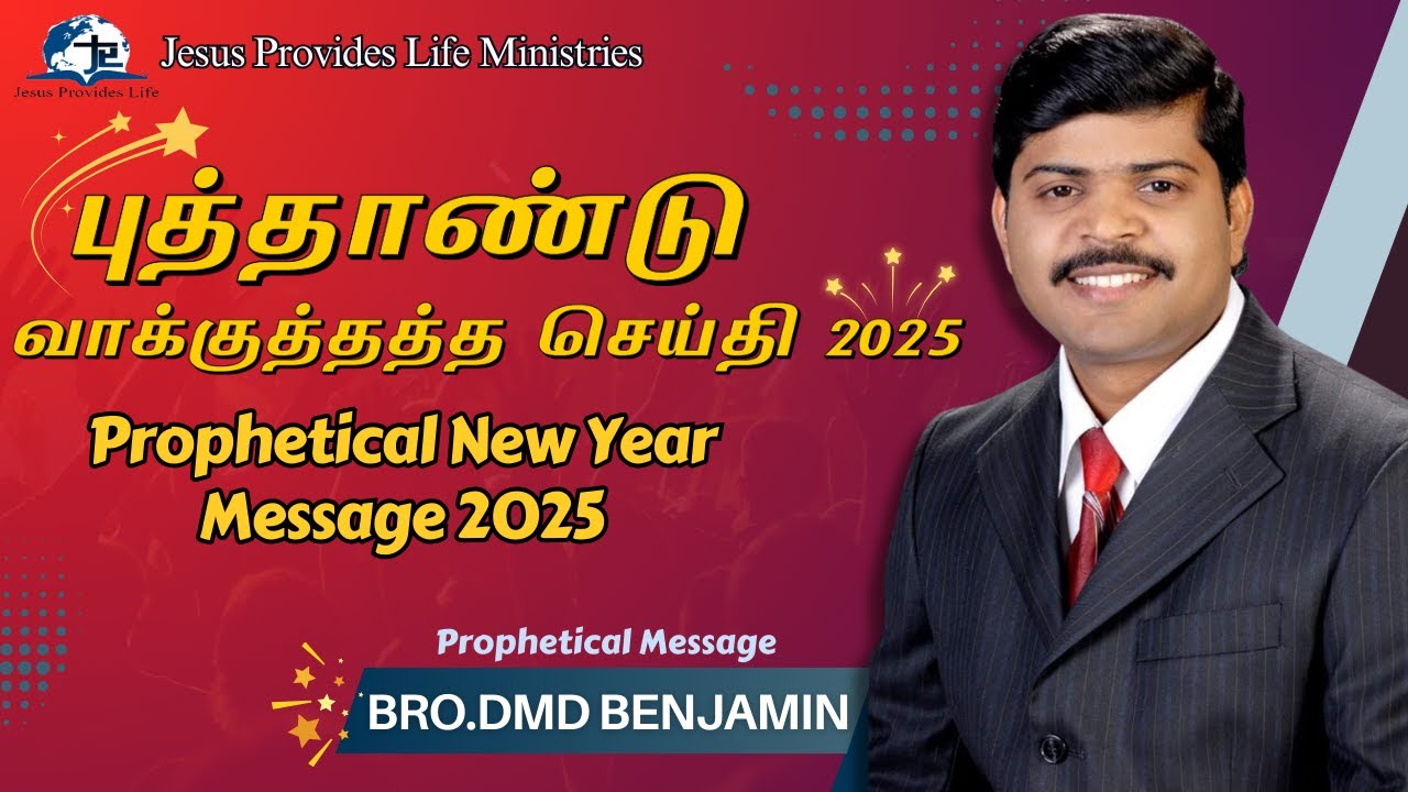 புத்தாண்டு வாக்குத்தத்த செய்தி 2025 || New Year Prophetical Message 2025 By Bro DMD Benjamin