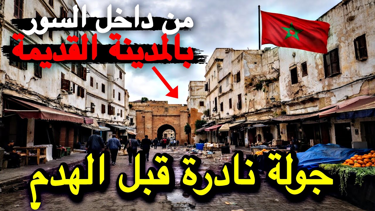 المحج الملكي جولة نادرة من داخل السور اكتشف تاريخ المدينة القديمة بالدار البيضاء قبل الهدم والاختفاء