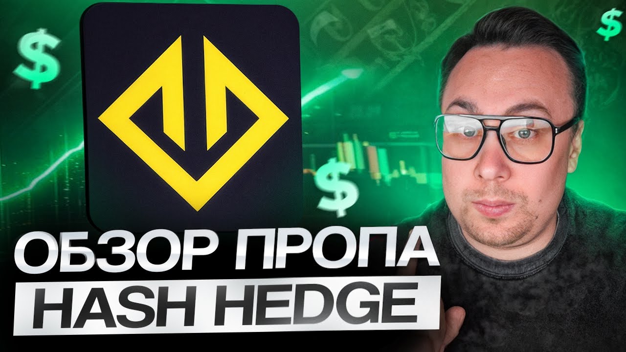 Как ПРОЙТИ PROP Челлендж и ВЫВЕСТИ прибыль в Hash Hedge
