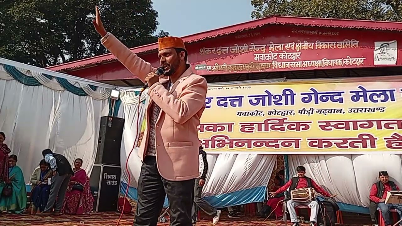 हास्य कलाकार संदीप छिलबट#गेंद मेला मकर संक्रांति महोत्सव मावकोट कोटद्वार