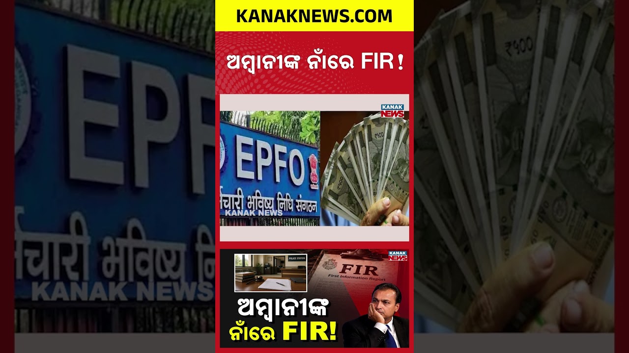 CBI Registers FIR Against Anil Ambani Over ₹1816 Crore EPFO Loss