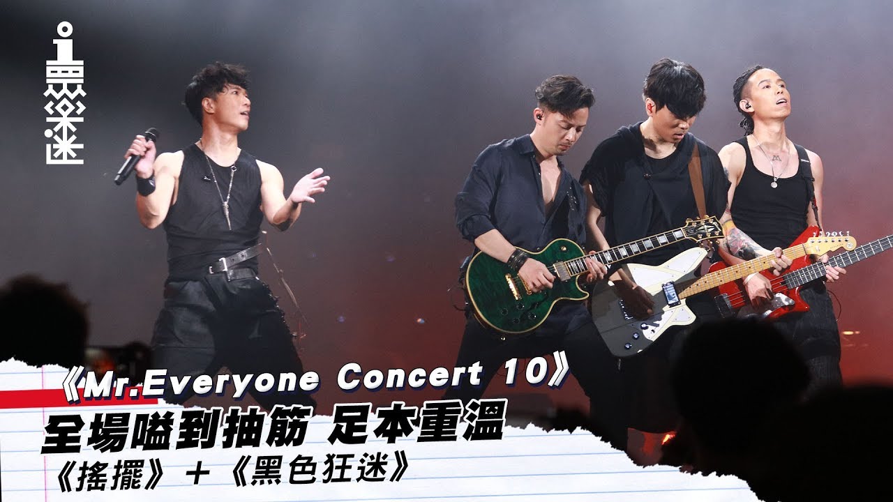 《Mr. Everyone Concert 10》足本重溫演唱會版《搖擺》＋《黑色狂迷》 │ 01娛樂