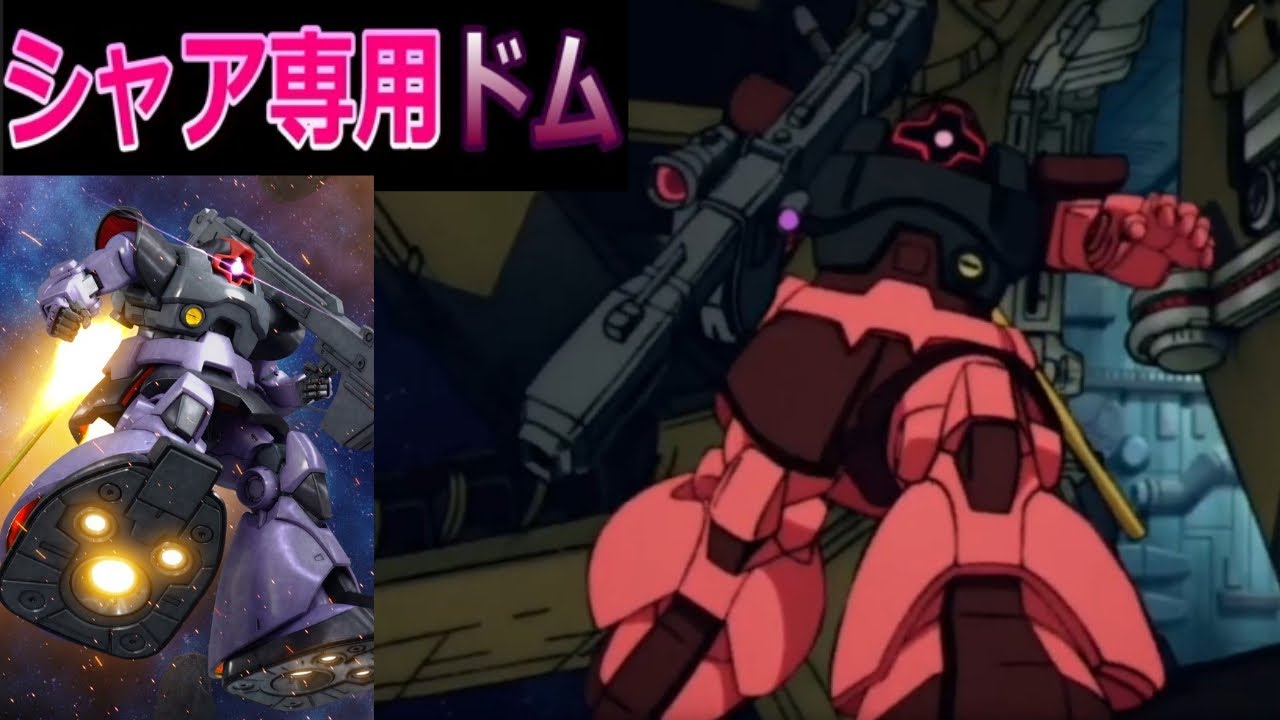 【ガンダムUCE】シャア専用ドム試作機演習【再編集】