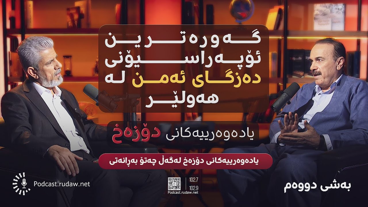 پۆدکاست - گەورەترین ئۆپەراسیۆنی ئەمنی عام لە هەولێر؛ بێهۆشکردنی 13 پێشمەرگە - بەشی دووەم