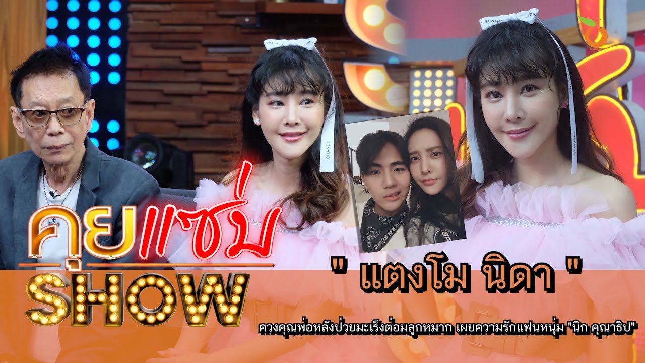 คุยแซ่บShow : 