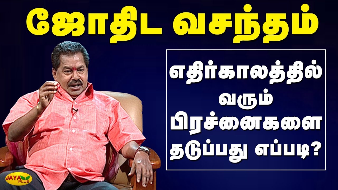எதிர்காலத்தில் வரும் பிரச்னைகளை தடுப்பது எப்படி? - ஜோதிட ரீதியில் ஒரு அலசல் | Jothida Vasantham