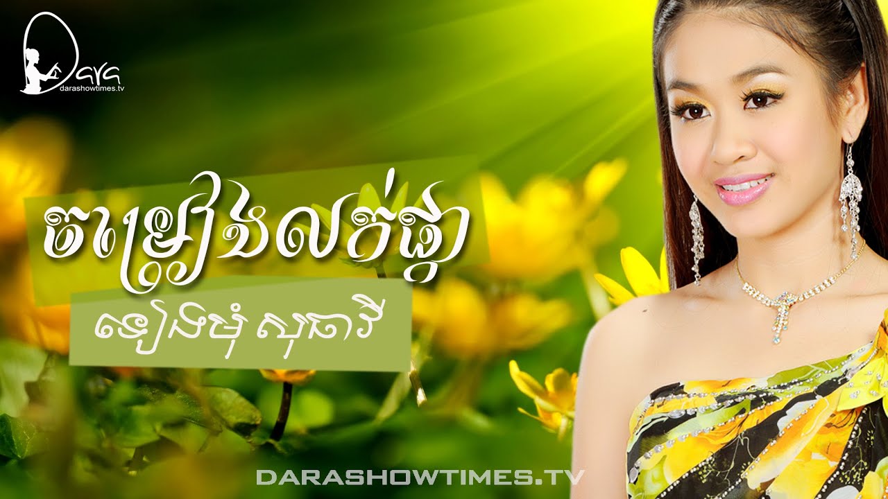 ចម្រៀងលក់ផ្កា ទៀងមុំ សុធាវី