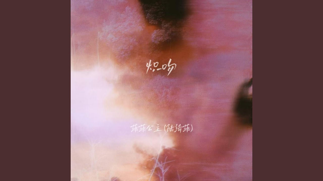 炽吻