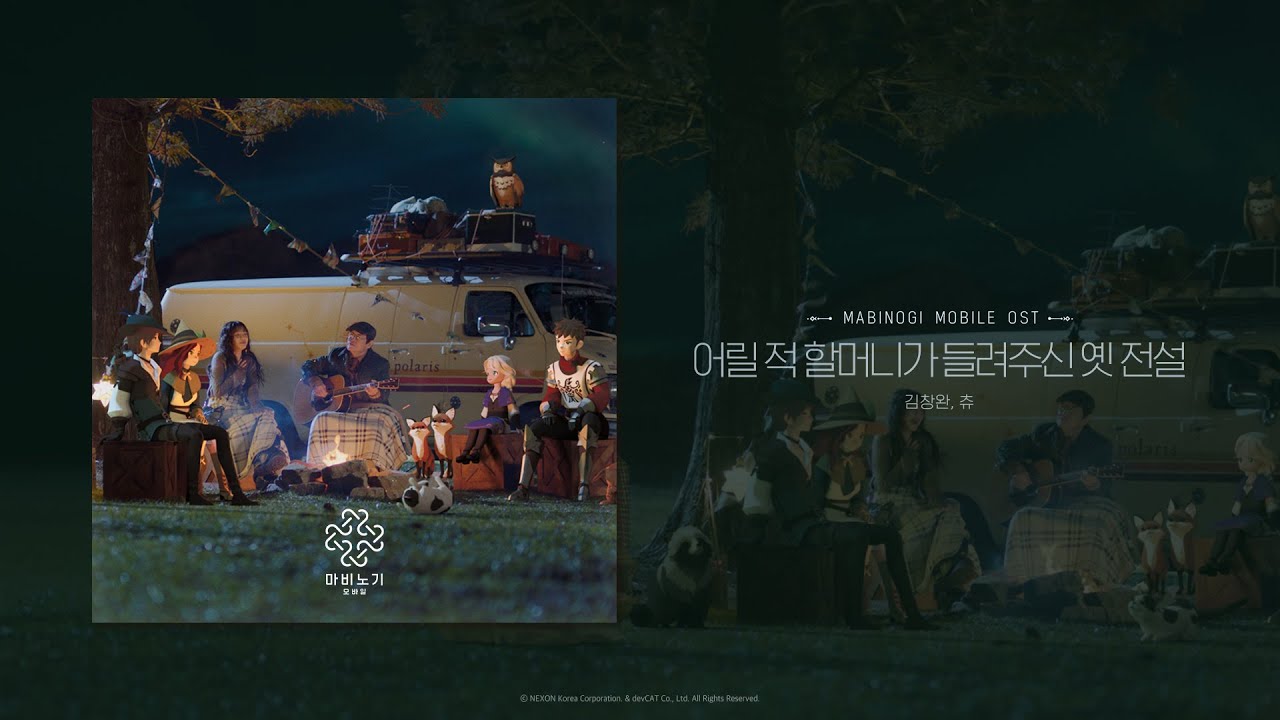 어릴 적 할머니가 들려주신 옛 전설 - 김창완&츄(Chuu) I 마비노기 모바일 OST