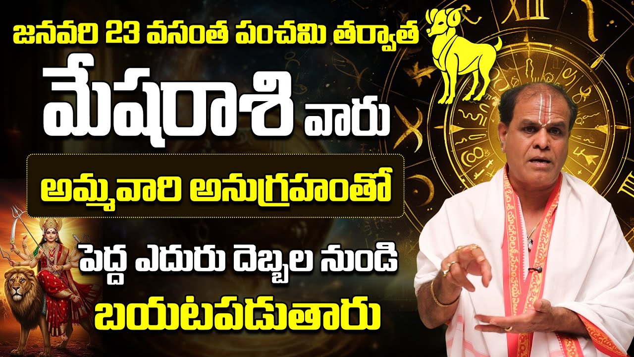 మేష రాశి వారు పెద్ద ఎదురు దెబ్బల నుండి బయటపడతారు |Mesha Rasi Predictions January 2026 Telugu