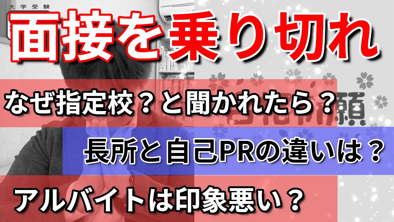 【大学推薦 面接の答え方】指定校など大学の推薦入試の面接について質問をたくさんいただいたのでお答えしました／入学後に頑張りたいこと・アルバイト・得意科目・将来の夢・建学の精神・長所・自己ＰＲ