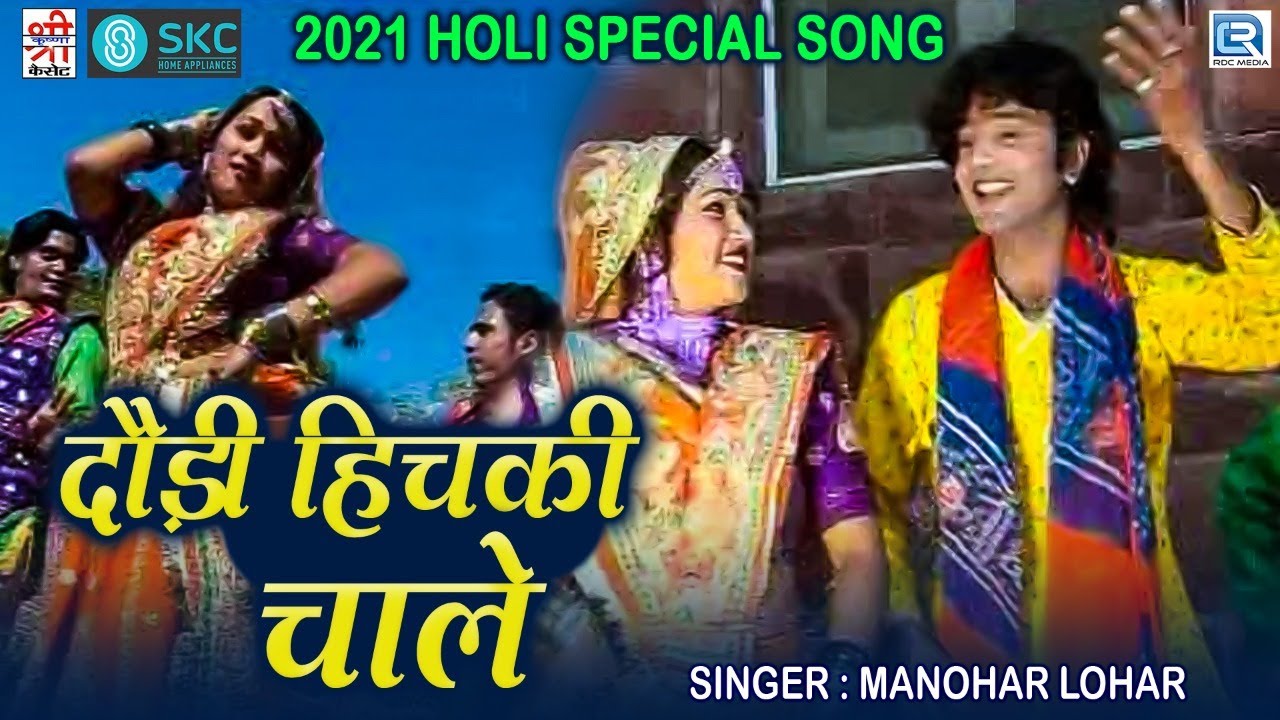 होली के त्यौहार पर आया Fagan Special Hit Song | Doudi Hichki Chale | Manohar Luhar | Marwadi Song