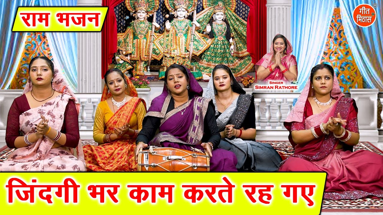 राम भजन | ज़िन्दगी भर काम करते रह गए | Jindagi Bhar Kaam Karte Reh Gaye | Simran Rathore Bhajan