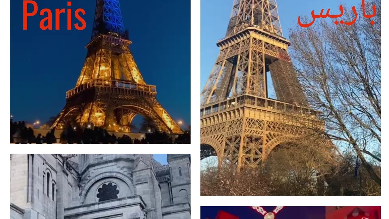 Il mio viaggio a Parigi رحلتي إلى باريس