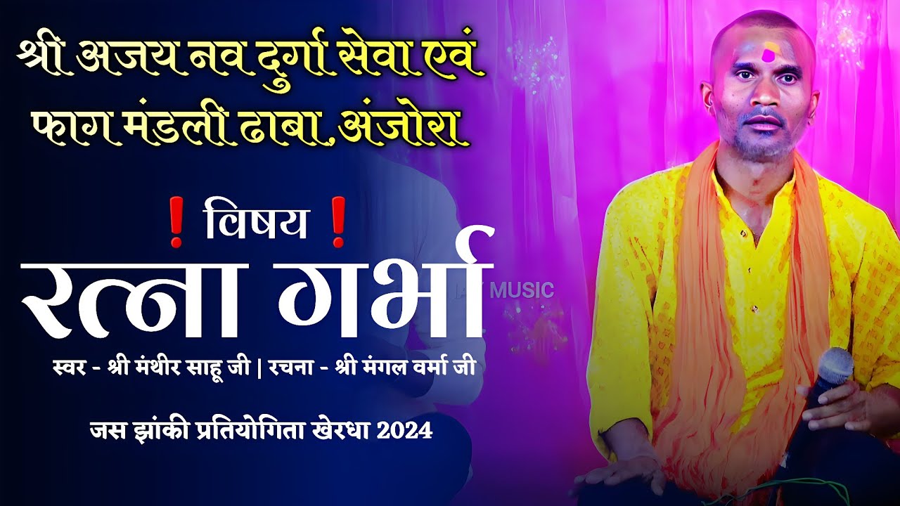 जस झाँकी प्रतियोगिता 2024 | श्री अजय नव दुर्गा सेवा एवं फाग मंडली ढाबा,अंजोरा | Jas Pratiyogita 2024
