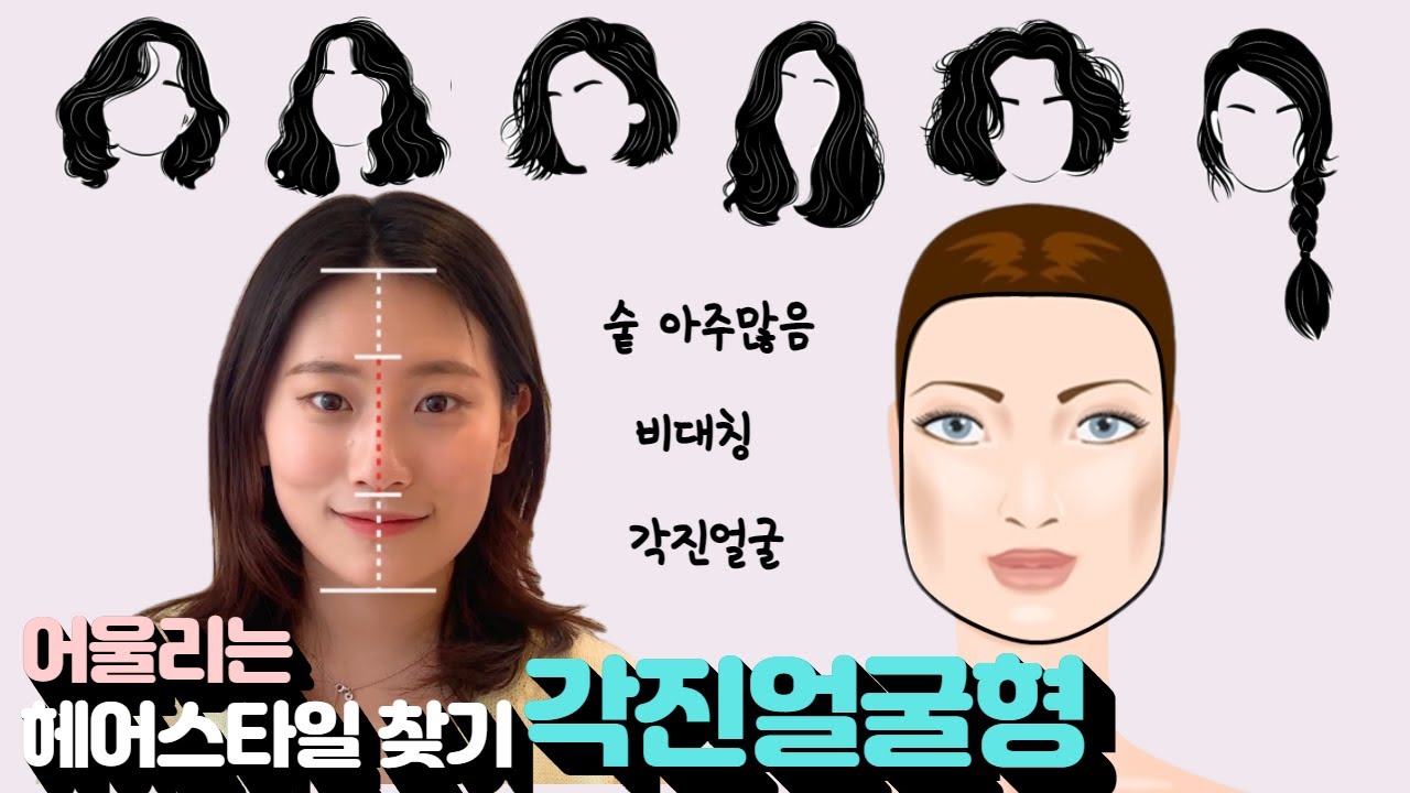 [얼굴형에 맞는 헤어스타일]나에게 어울리는 헤어스타일찾기#3 각진얼굴,비대칭/청담동미용실 차홍아르더