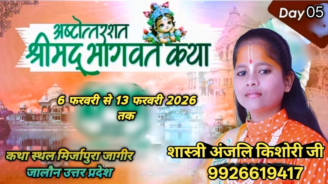 DAY_05 🛑Shrimad Bhagvat Katha by  shastri  Anjali Kishori Ji कथा स्थल मिर्जापुरा जागीर जिला जालौन
