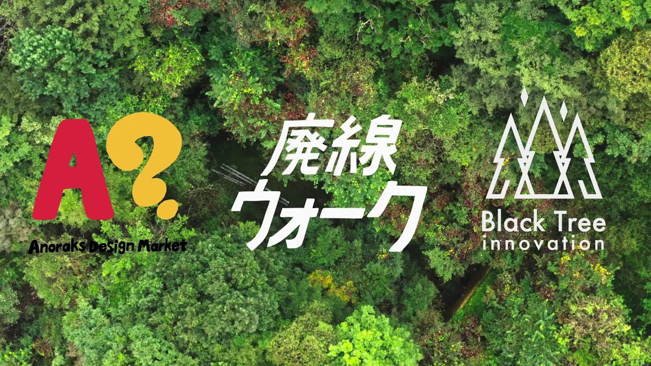 【群馬・観光】Anoraks Design Market × 碓氷峠 廃線ウォーク × Black Tree innovation【横川のまちに汽笛は鳴り止まない】