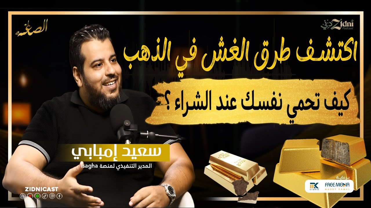 هيضحكوا عليك لو مش عارف الحركات دي!  أسرار الغش في الذهب!