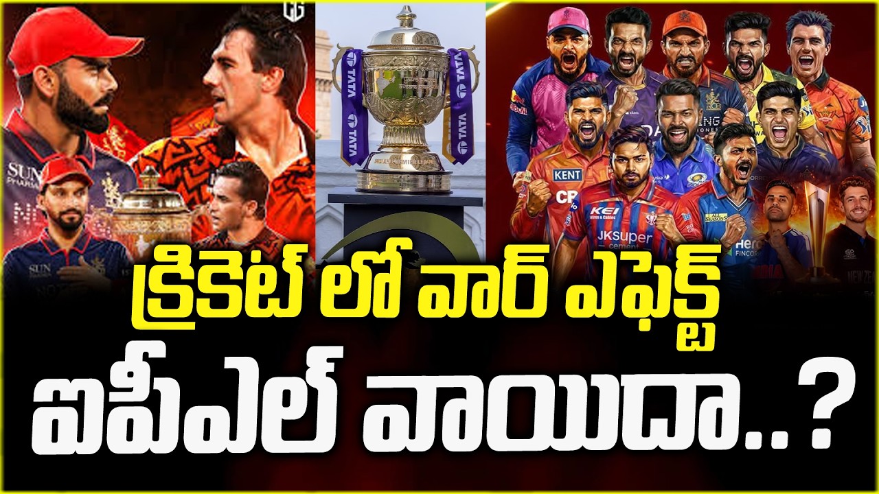 ఐపీఎల్ ఉంటుందా ? ఉండదా? | Iran Israel War Effect | BCCI Plans To Cancel IPL 2026?