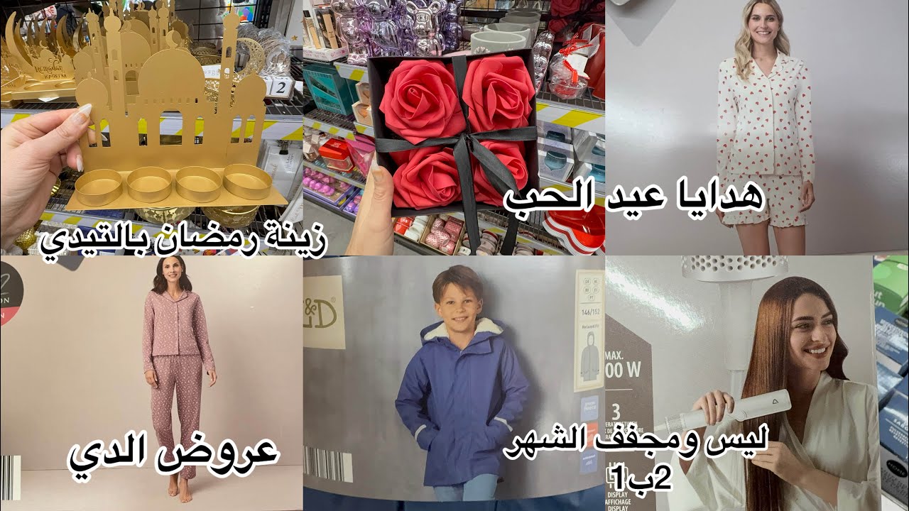 زينة رمضان بمحلات المانيه TEDi 🕌وهدايا عيد الحب 💝تنزيلات الديAldi🛍️