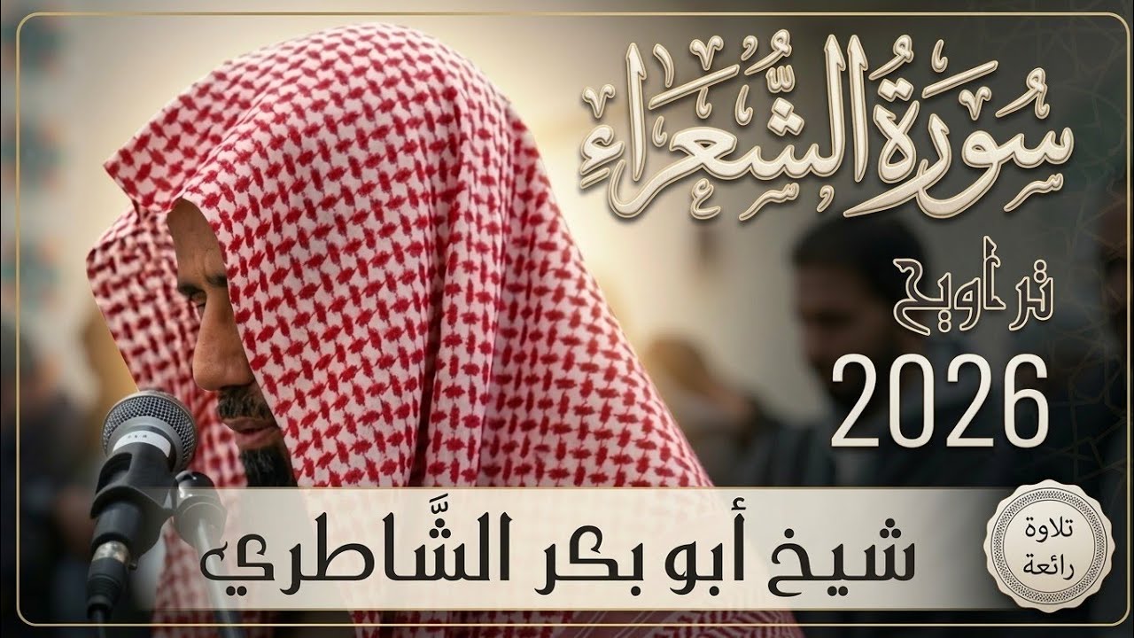 أجمل تلاوة للشاطري هذا العام😍 || بنبرته المعروفة يبدع في ليلة 20 رمضان 1447 هـ | سورة الشعراء كاملة.