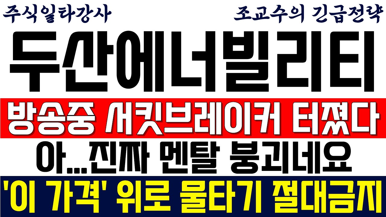 [두산에너빌리티 주가전망 조교수] 방송중 서킷브레이커 터졌다! 아...진짜 멘탈 붕괴네요..'이 가격' 위로 물타기 절대금지!