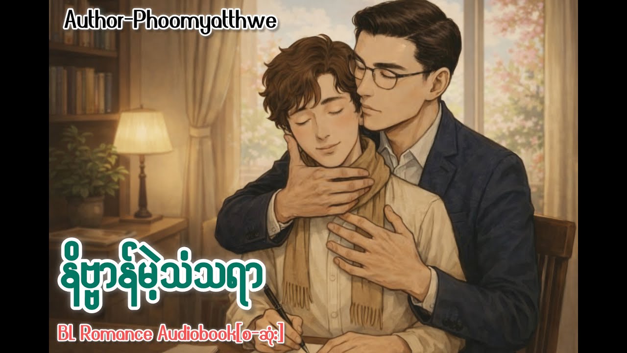 နိဗ္မာန်မဲ့သံသရာ၊BL Audiobook(စ/ဆုံး)