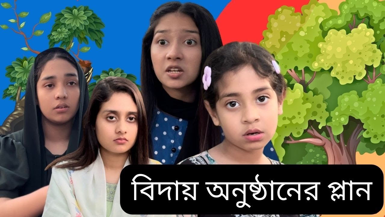 গ্রামের চাচাতো বোনদের বিদা*য় অনুষ্ঠানের প্লান । Funny Video @aponbon