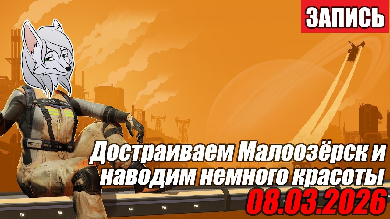 Satisfactory №10. Наводим красоту на заводе Кварцевых Резонаторов ^-^ 08.03.2026