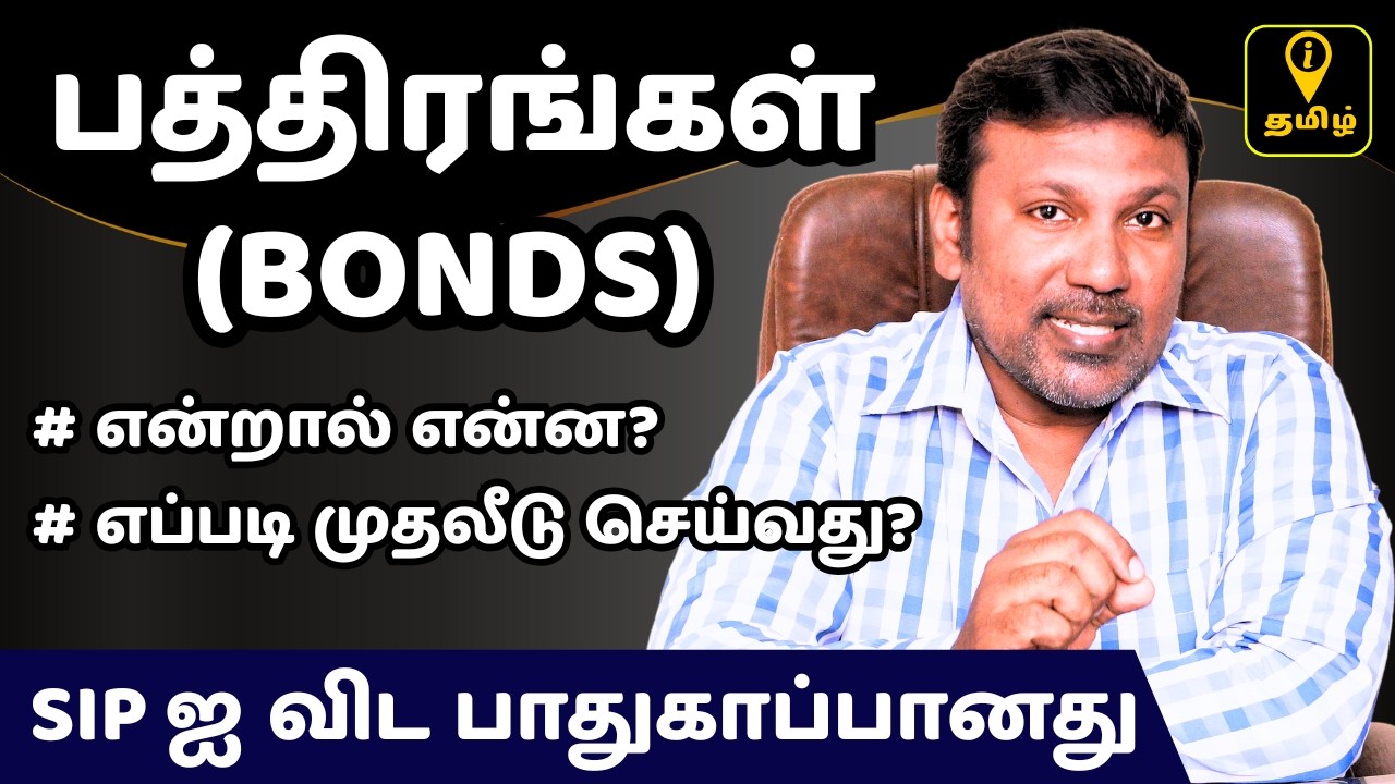 Bonds Explained For Beginners In Tamil | பத்திரங்கள் என்றால் என்ன? எவ்வாறு முதலீடு செய்வது?