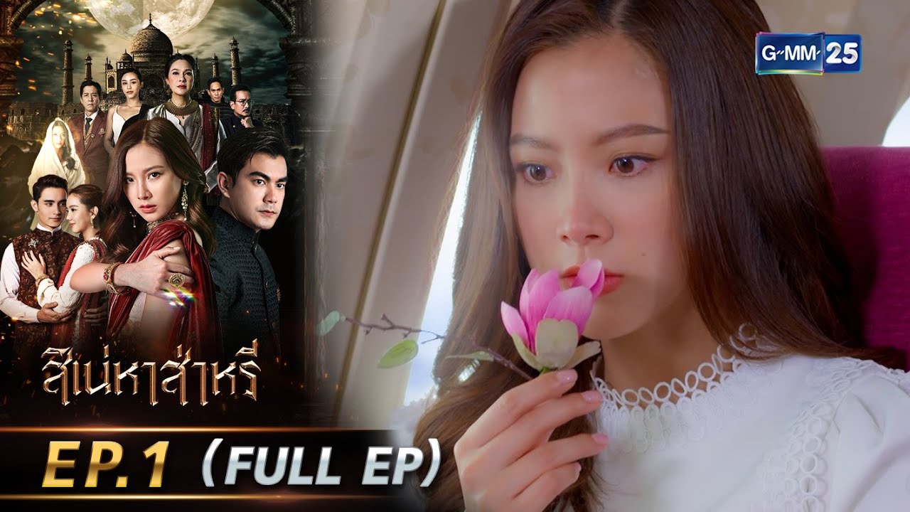 สิเน่หาส่าหรี | Ep.1 (FULL EP) | 12 พ.ค. 68 | GMM25