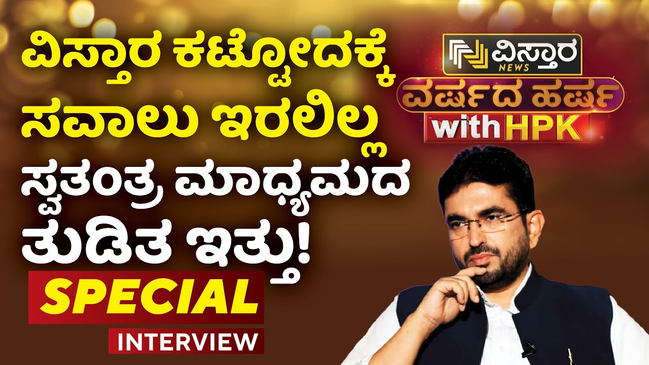 ವಿಸ್ತಾರ ವಾರ್ಷಿಕೋತ್ಸವದಲ್ಲಿ ಪ್ರಧಾನ ಸಂಪಾದಕರೊಂದಿಗೆ ಎಕ್ಸ್‌‌ಕ್ಲೂಸಿವ್ ಮಾತುಕತೆ | Exclusive Talk With CEO HPK