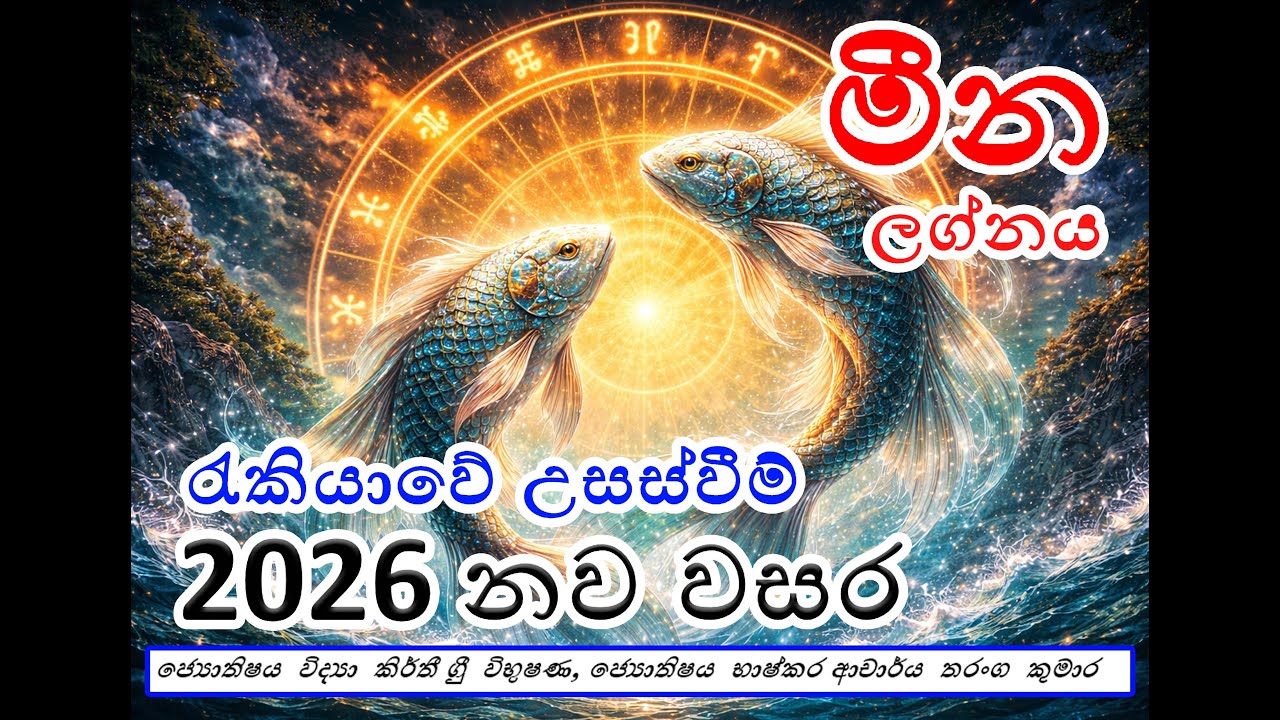 2026 නව වසර - මීන ලග්නය