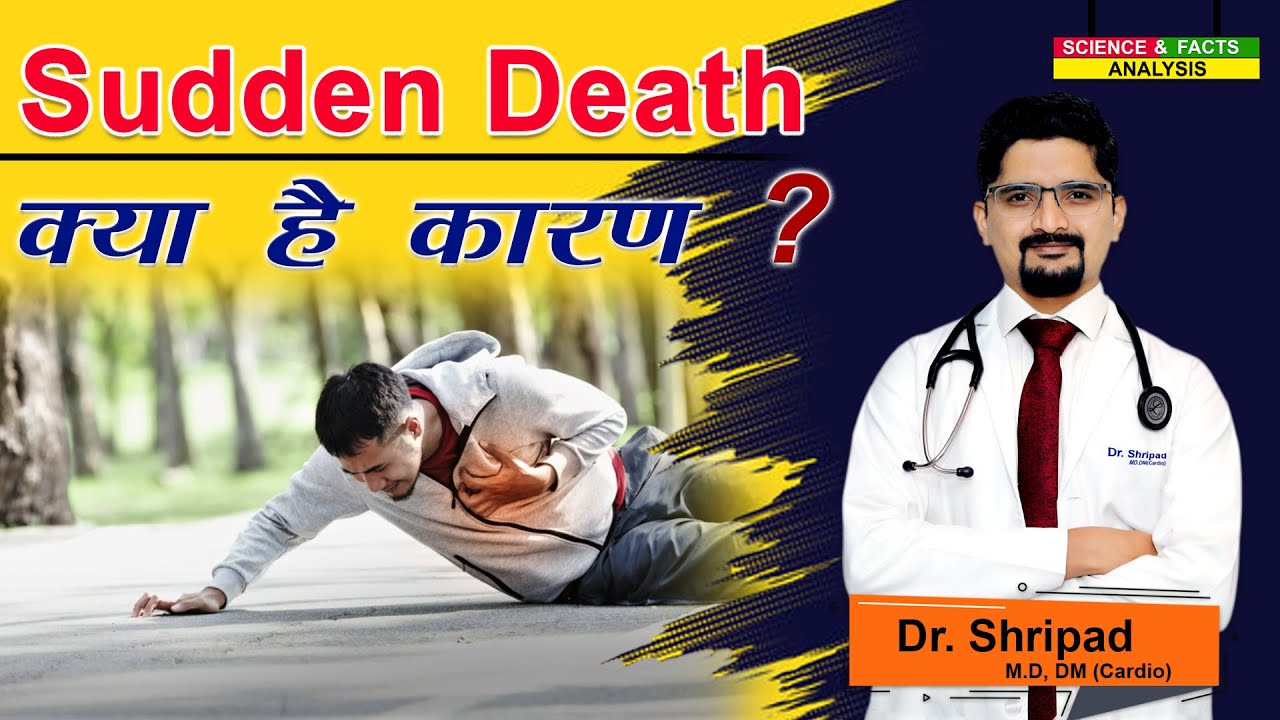 Sudden Death क्या है कारण ? || What is the reason for Sudden Death?