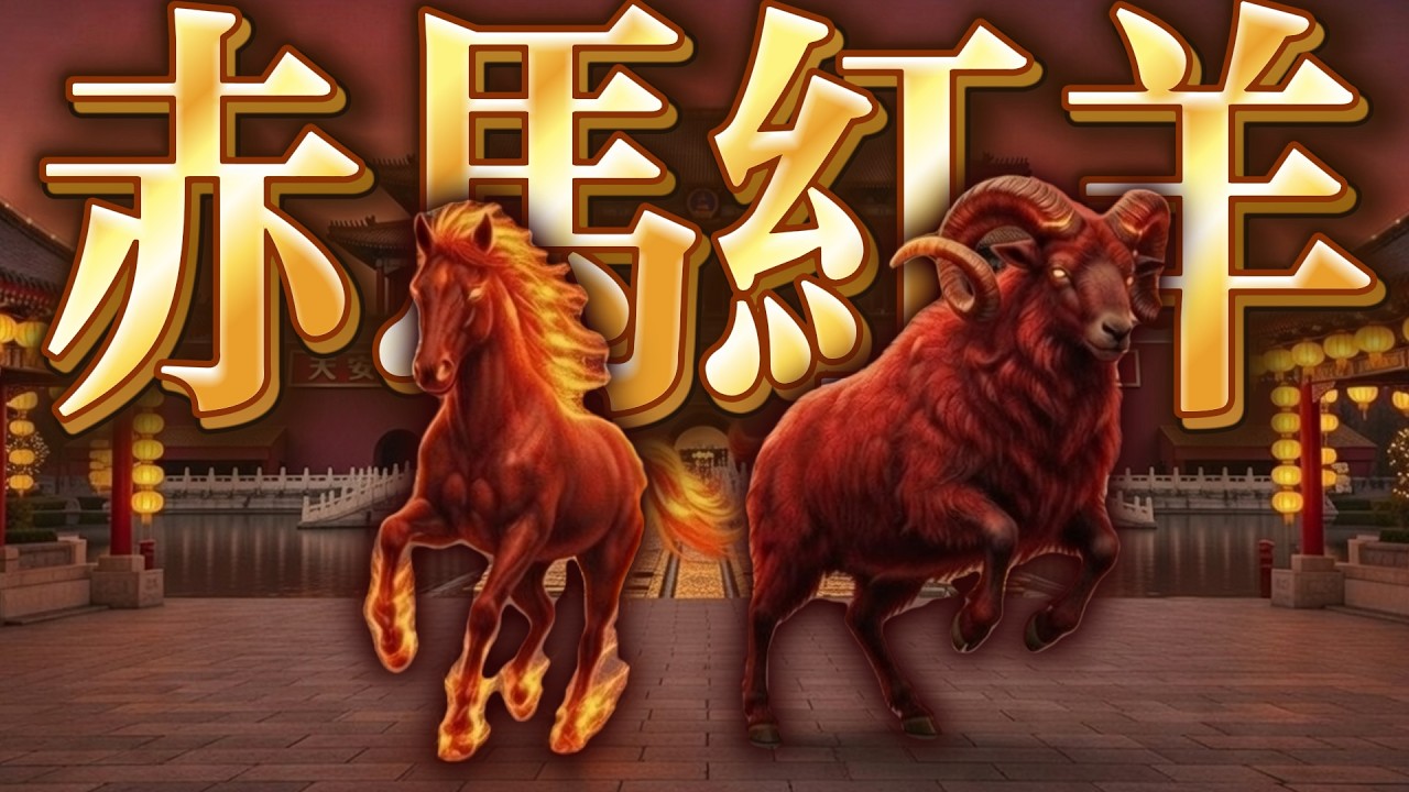 一条视频讲清楚赤马红羊劫！中国将会大乱？