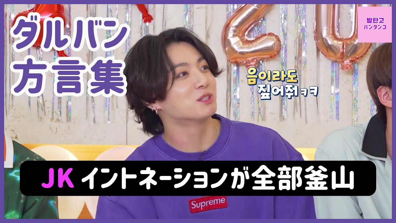 [BTS 日本語字幕] ジミンとグクの方言がほとんどの今度のタルバン