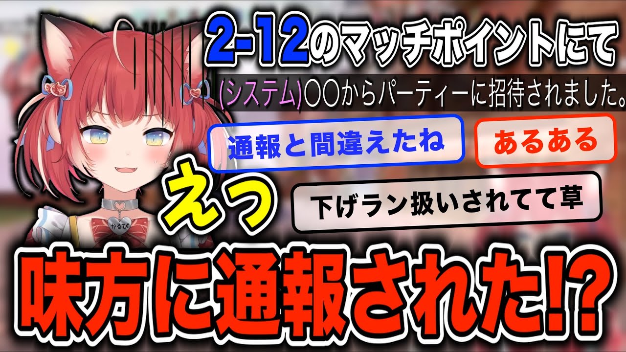 かるび、おそらく味方に通報されている試合【赤見かるび　切り抜き　VALORANT】