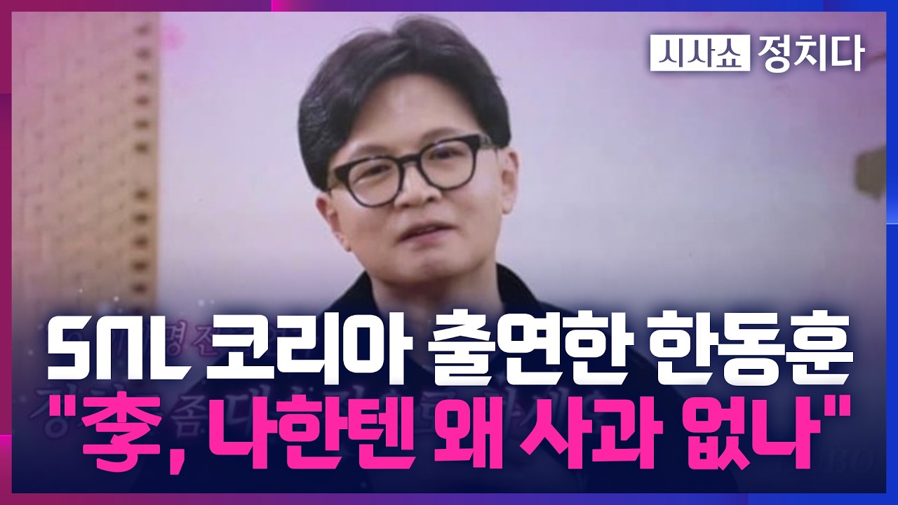 [시사쇼 정치다] 한동훈, 'SNL 코리아' 재출연해 李 대통령-조국에 광역도발?&hellip; 