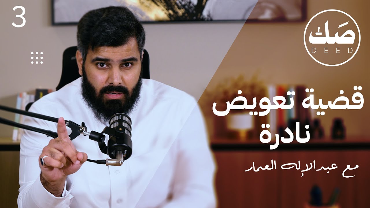 قصة سرقة، ومطالبة بمبلغ كبير | المحامي عبدالإله العمار