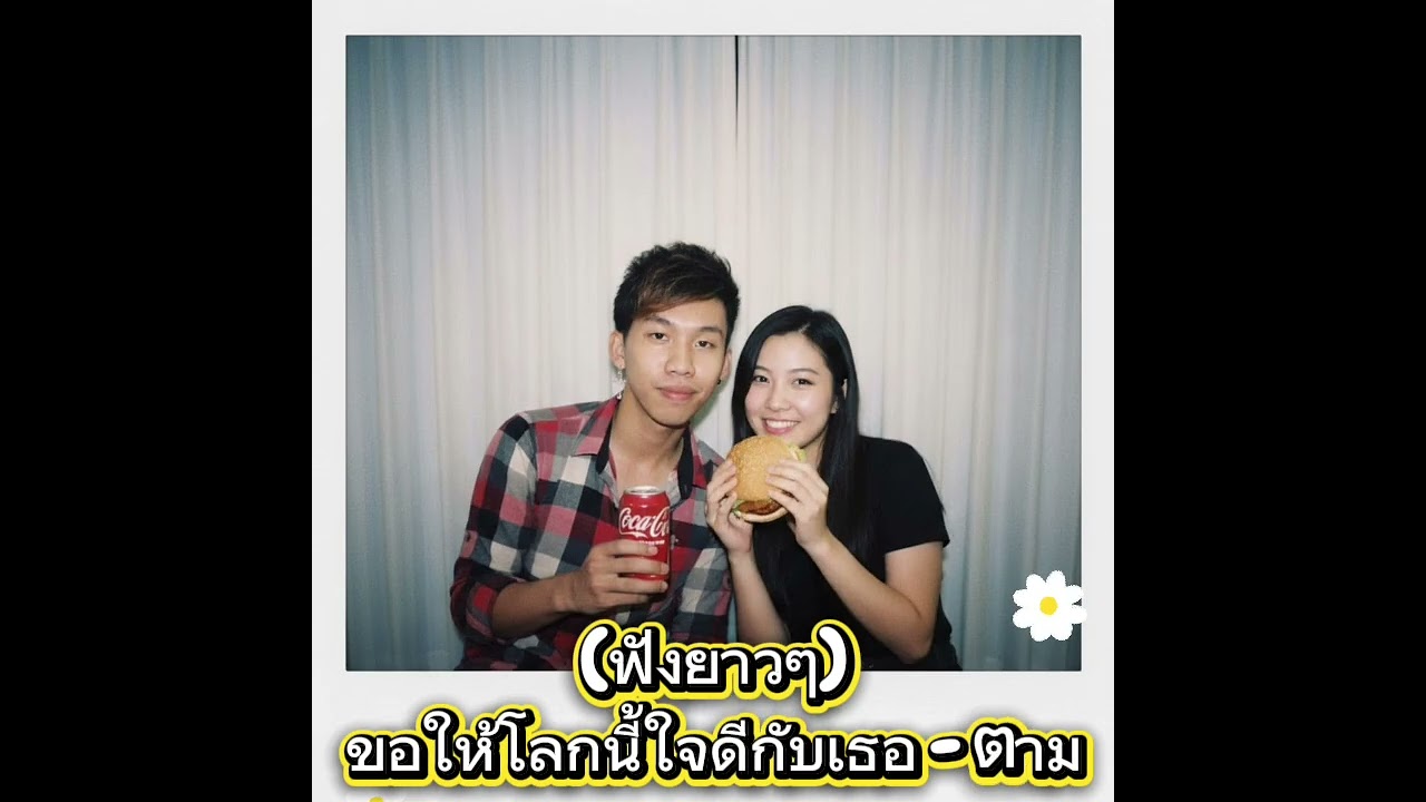 (ฟังยาวๆ) ขอให้โลกนี้ใจดีกับเธอ - ตาม