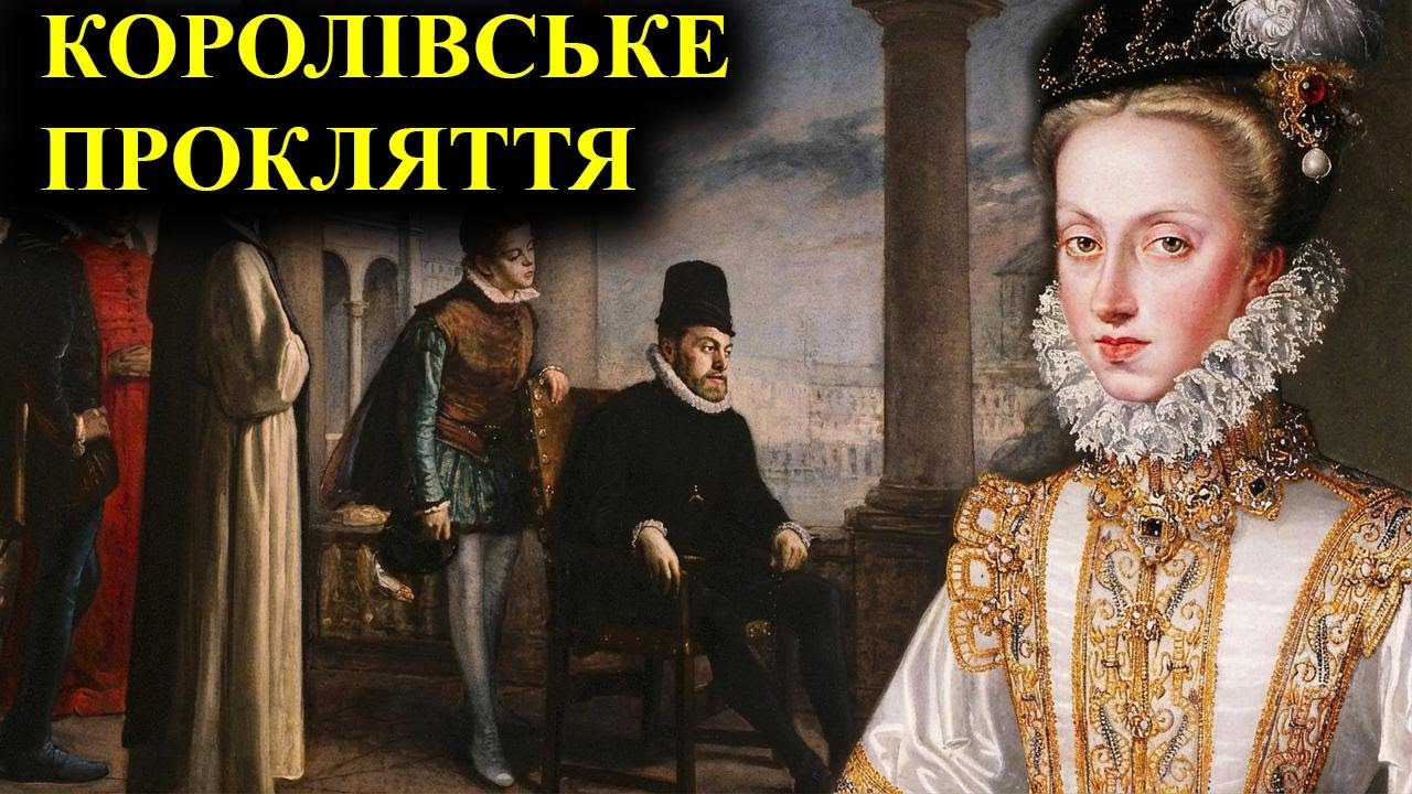 Габсбурзька принцеса, яка прокляла свій рід
