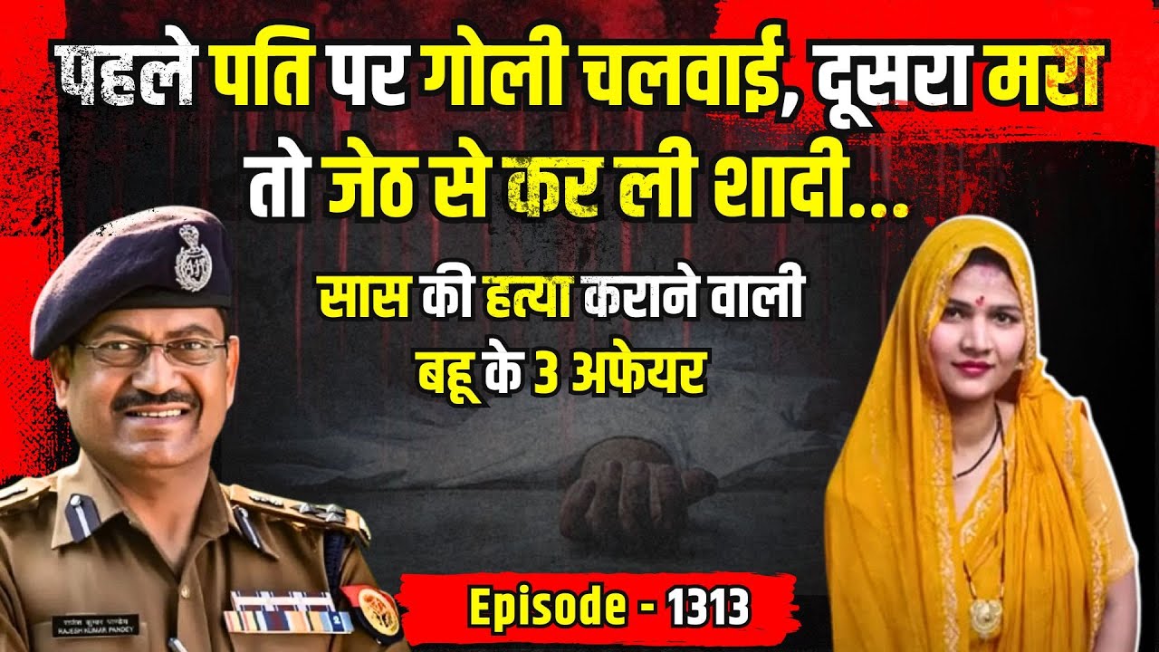 Jhansi Crime Story: सास की हत्या कराने वाली बहू के 3 Affair | किस्सागोई Part - 1313 | #kissagoi