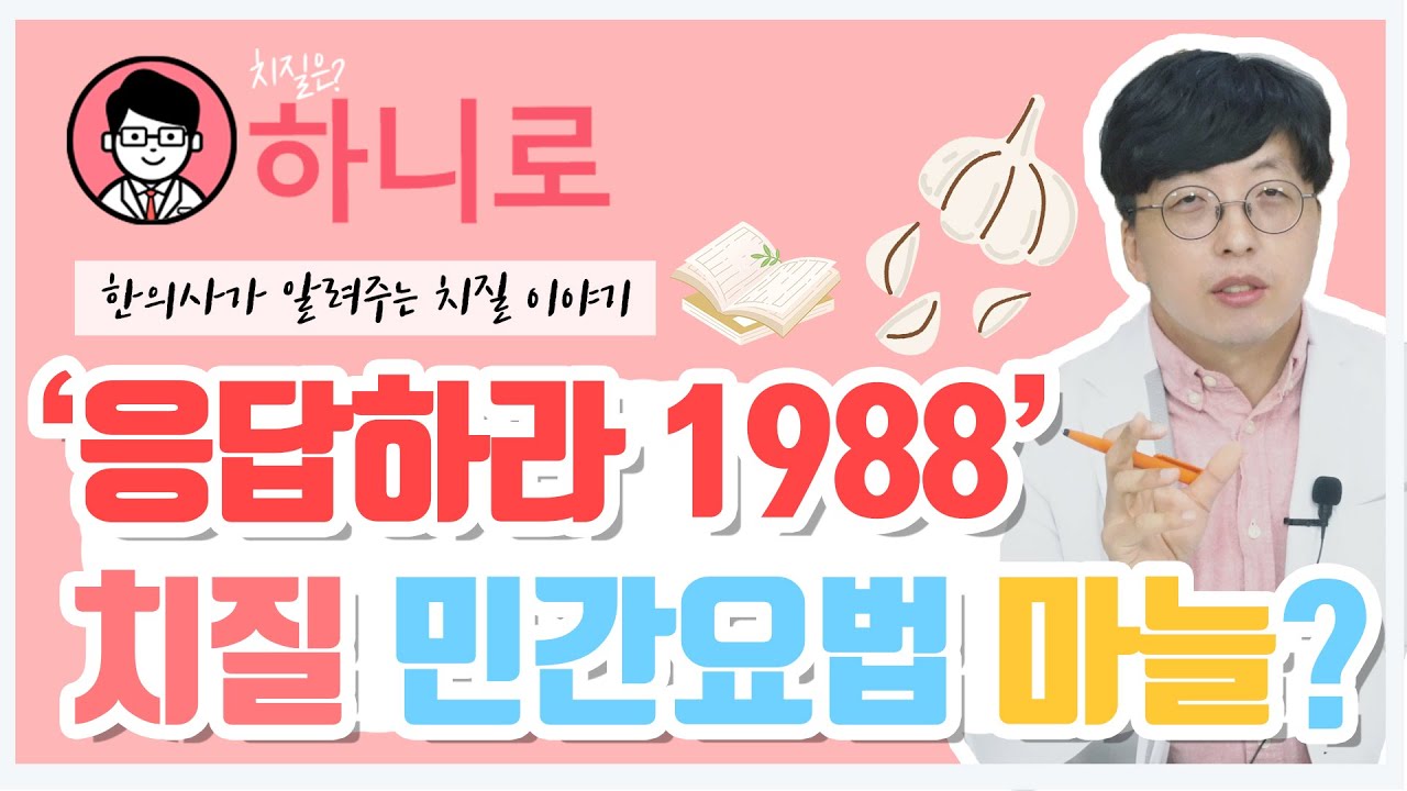 '응답하라 1988'에도 나온 치질 민간요법? |  한의사가 알려주는 항문 이야기 | 하니로