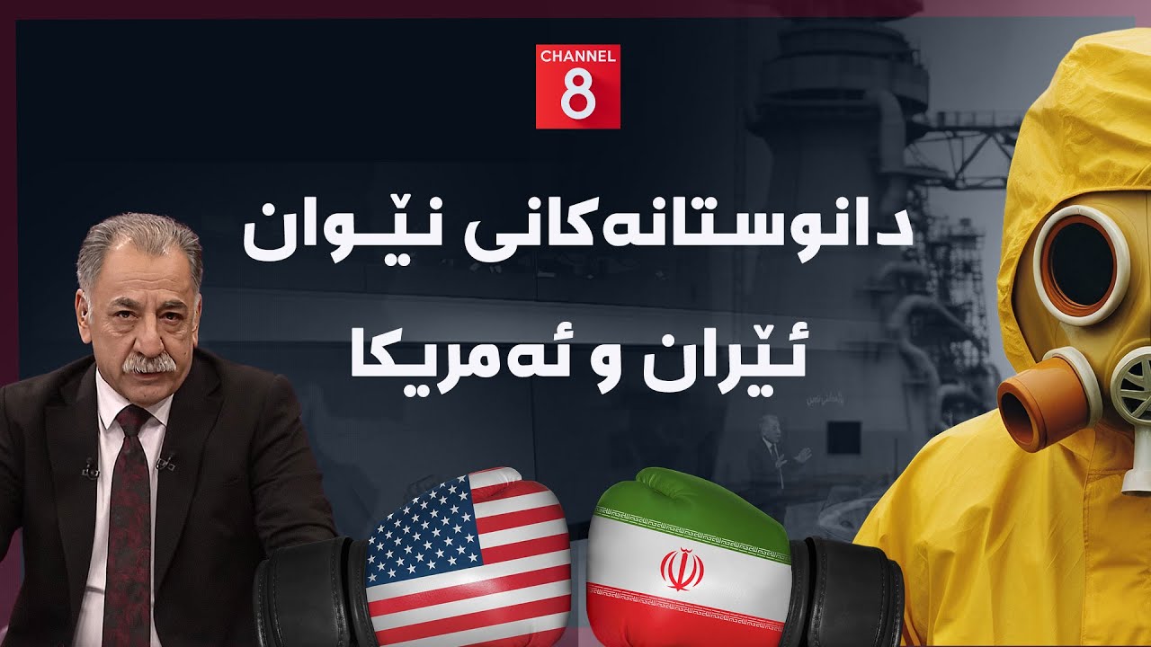 ڕۆژهەڵاتی ناوین - خولێکی نوێی دانوستانەکانی نێوان ئێران و ئەمریکا بەڕێوەچوو