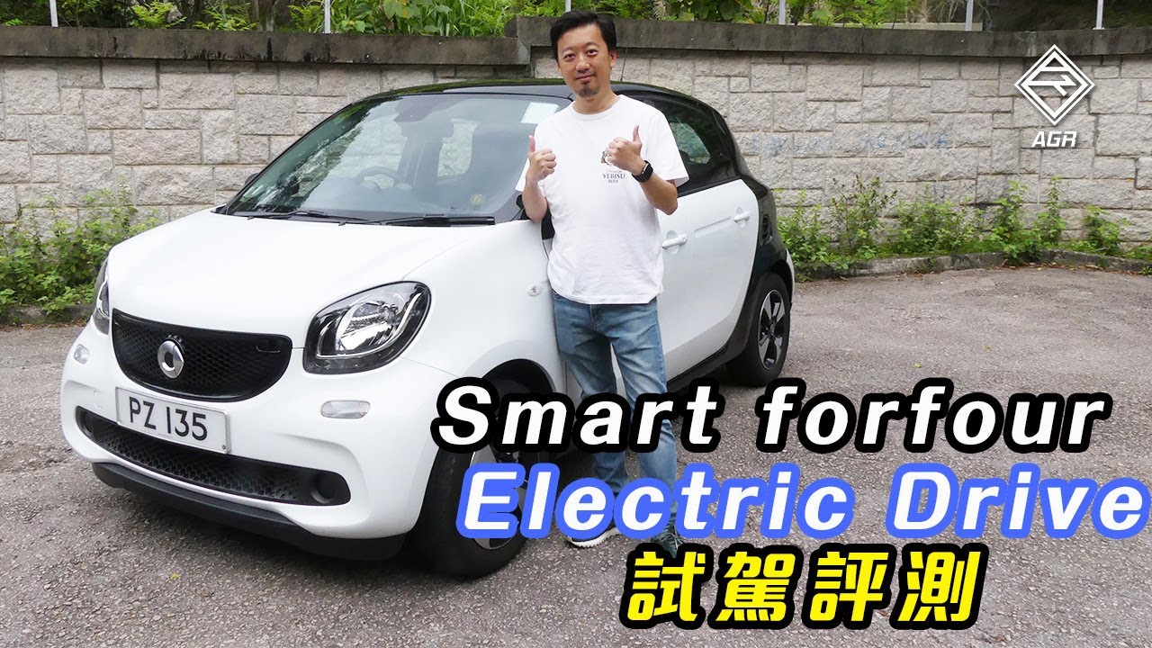 續航力連 200km 也不到！Smart forfour electric drive 要你練成「黃金右腳」！