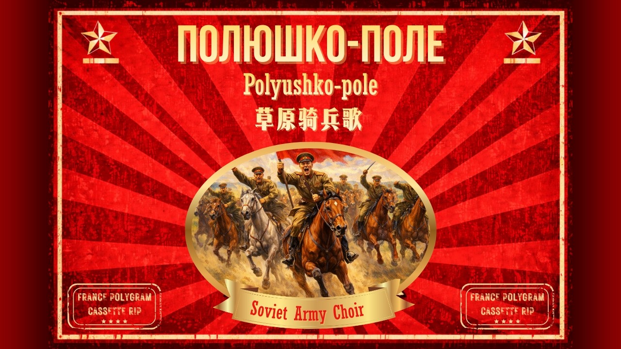 Song of the Plains (Полюшко-поле) | Soviet Army Choir