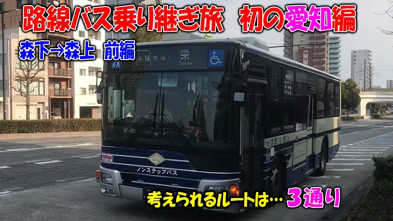 愛知で初の路線バス乗り継ぎ旅　森下→森上　前編【選択肢は３つ】