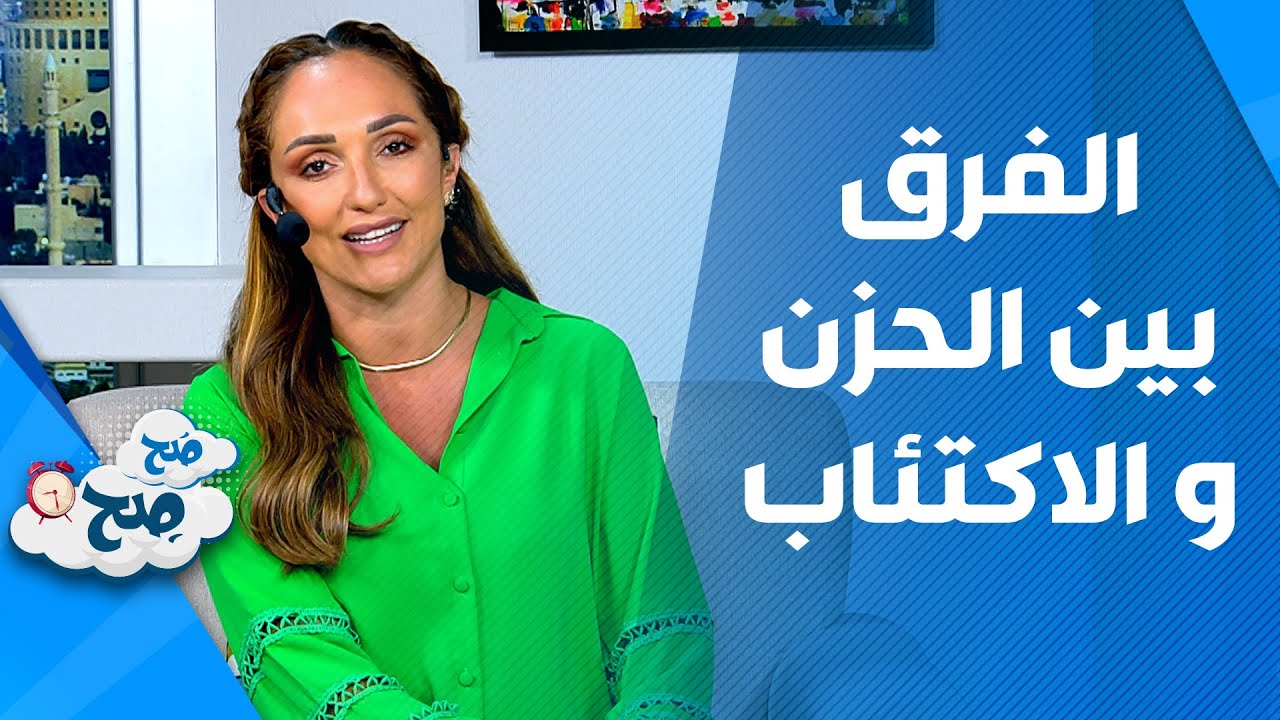 صَح صِح - حالة الاكتئاب عند البعض ومجموعة من الاسئلة النفسية