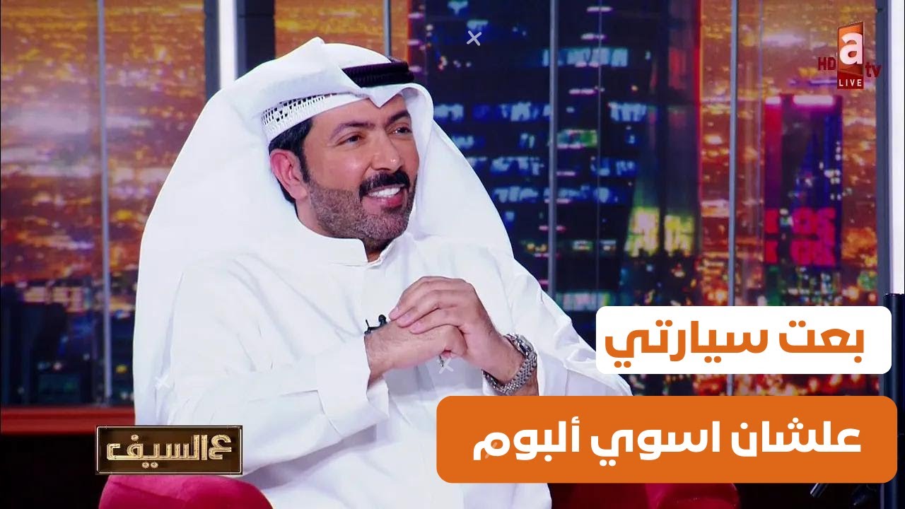 بعت سيارتي علشان اسوي ألبوم، هذه قصة 